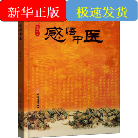 感悟中醫(yī)