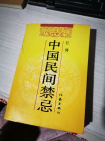 中国民间禁忌