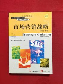 市场营销战略（英文版·第5版）