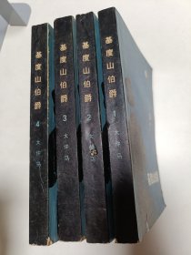 基度山伯爵（共四册）
