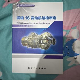 涡轴16发动机结构审定/涡轴16发动机型号合格审定丛书