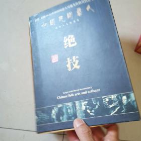 正版DVD-20片/中国民间艺人绝技（百集人文纪录片）