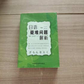 日语疑难问题解析