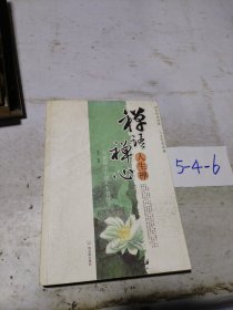 禅语禅心人生禅-渐悟禅学中的人生智慧