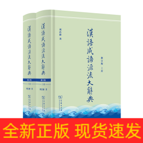 汉语成语源流大辞典(全两册)(修订版)（精)