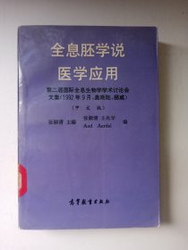 全息胚学说医学应用