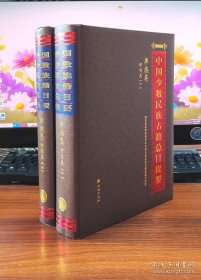 古籍总目·彝族卷 ·讲唱类 1 -2册合售