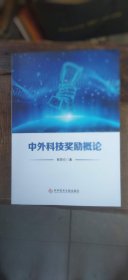 中外科技奖励概论（平装小16开 2022年3月1版1印 有描述有清晰书影供参考）