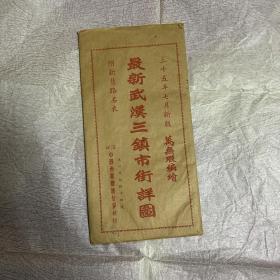 【老地图】民国地图：最新武汉三镇市街详图 附新旧路名表（民国35年新版，初版，带原封套）