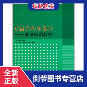C语言程序设计--案例驱动教程(算法与程序设计高等学校计算机专业教材精选) 9787302260257