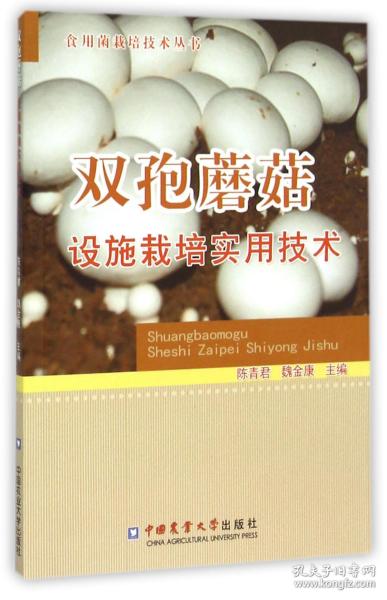 食用菌栽培技术丛书：双孢蘑菇设施栽培实用技术