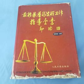 最新基層司法所工作指導全書