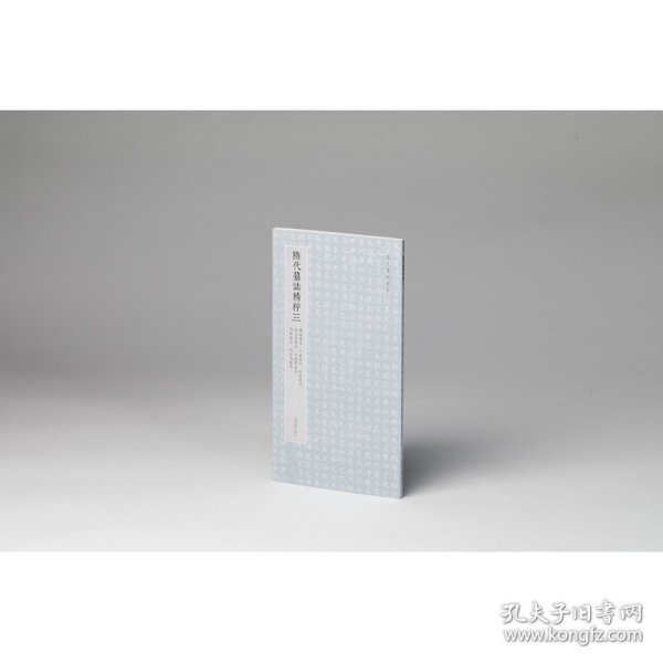 隋代墓志精粹三 解昭墓志 于斌墓志 衙闻墓志 钱大忍墓志 豆卢贤墓志 刘度墓志