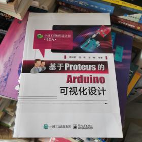 基于Proteus的Arduino可视化设计