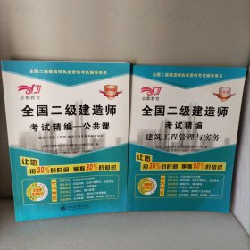 京都教育·全国二级建造师考试精编：市政公用工程管理与实务+公共课（套装共2册）