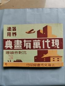 民国 现代万有画典