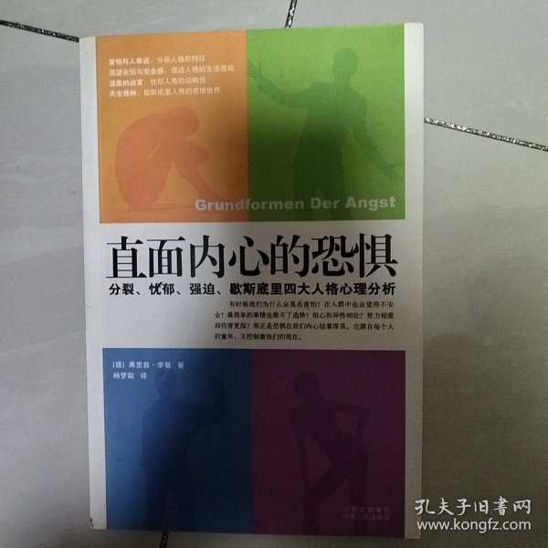 直面内心的恐惧：分裂、忧郁、强迫、歇斯底里四大人格心理分析