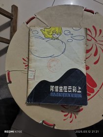 阿信坐在云彩上