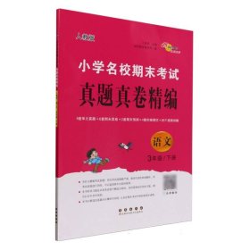 小学名校期末考试真题真卷精编人教版语文3年级下册 9787544572040 编者:兰懿梦|责编:加澍 长春