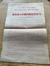 青少年要向解放军学习 向我们的红卫兵致敬！人民日报1966年8月28日、29日社论（解放日报印）（合售）（保真）