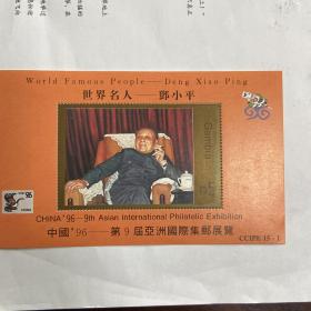 《中国‘96-第九届亚洲国际集邮展览.邮票小型张