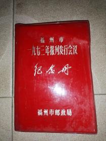 福州市1973年报刊发行会议纪念册 ，未使用