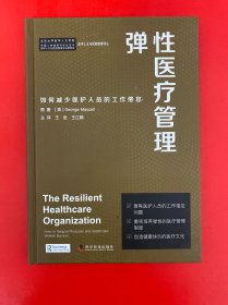 弹性医疗管理：如何减少医护人员的工作倦怠 译者王岳签名本