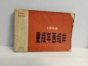 1966年重版画缩样 上海人民美术出版社
