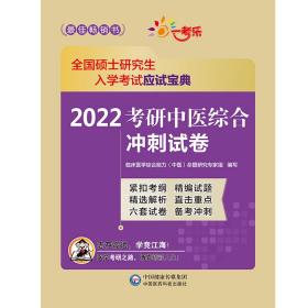 2022考研中医综合冲刺试卷（全国硕士研究生入学考试应试宝典）