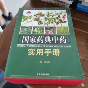 国家药典中药使用手册
