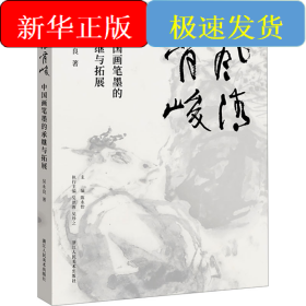 風(fēng)清骨峻 中國(guó)畫(huà)筆墨的承繼與拓展