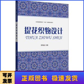 提花織物設計(紡織服裝高等教育十四五部委級規(guī)劃教材)