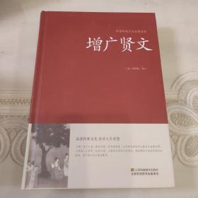 增广贤文/中国传统文化经典荟萃（精装）