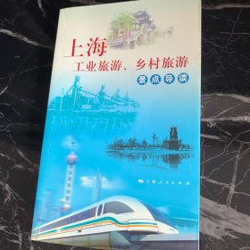 上海工业旅游、乡村旅游景点导读