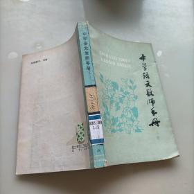 中国语文教师手册，上册