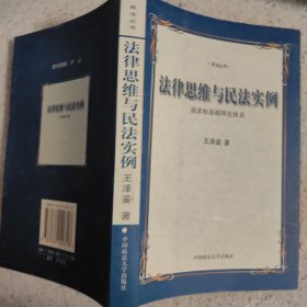 法律思维与民法实例：请求权基础理论体系