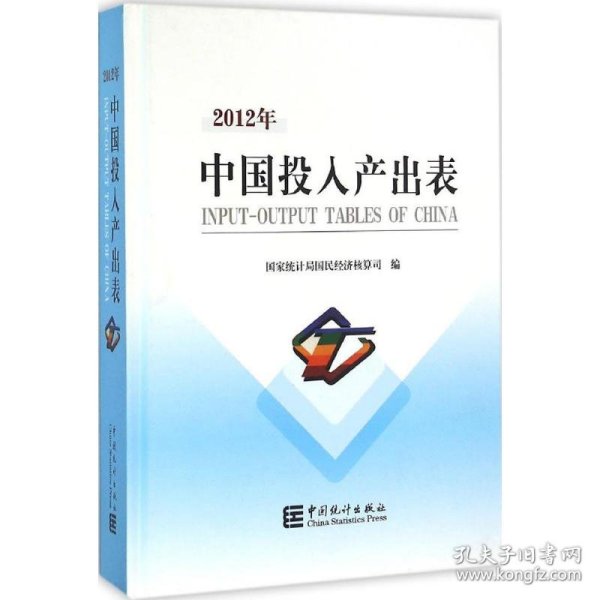 2012年中国投入产出表