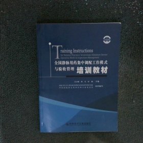 全国静脉用药集中调配工作模式与验收管理培训教材