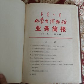 内蒙古博物馆业务简报–1981.1.第一期至1982.2.第十一期（创刊号）