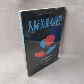 人际关系心理学/人生金书