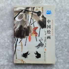 蓝珊瑚人文通识读本：中国绘画