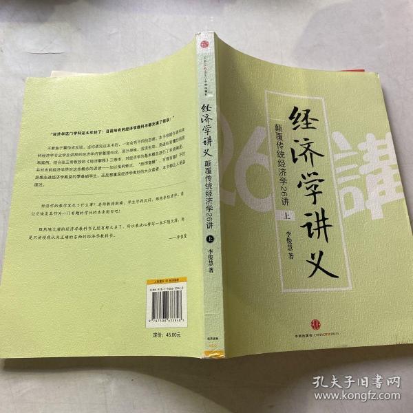 经济学讲义（上）：颠覆传统经济学26讲