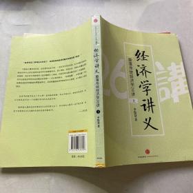 经济学讲义（上）：颠覆传统经济学26讲