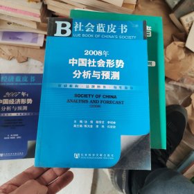 2008年中国社会形势分析与预测 含盘