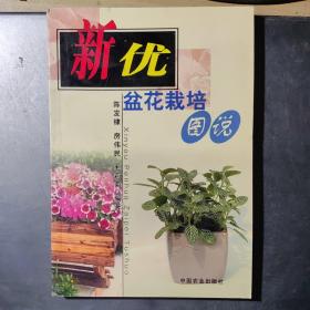 新优盆花栽培图说(架1-2)