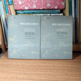世界让我们笃信的事 世界让我们乐观的事（2册合售）