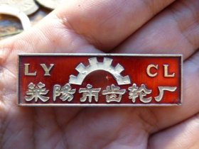 七十年代莱阳市齿轮厂铝章厂章，品相完好，尺寸5*1.6cm,包老包真。
