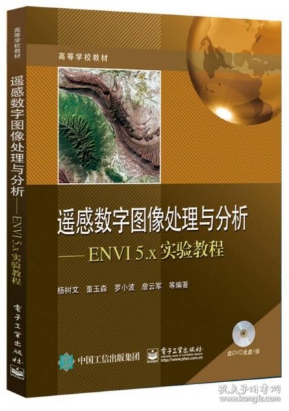 遥感数字图像处理与分析：ENVI 5.x实验教程