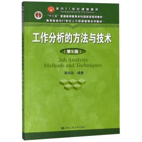 【假一罚四】工作分析的方法与技术编者:萧鸣政|总主编:董克用