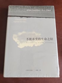 不能承受的生命之轻（未拆封）